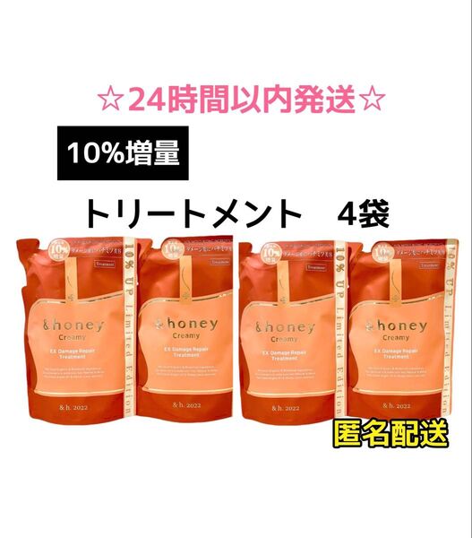 【4袋☆ 10%増量】アンドハニー クリーミー ダメージリペア トリートメント
