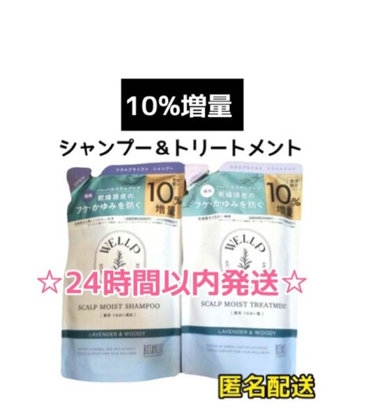 【2袋☆10%増量】WELLP 薬用スカルプケア シャンプー&トリートメント