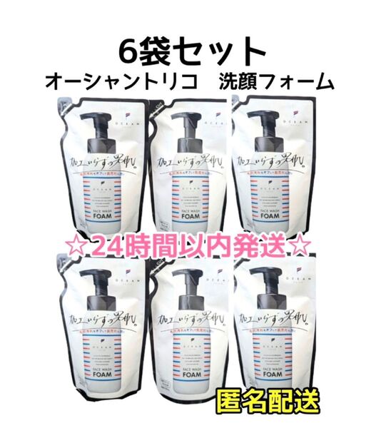 【最安値☆6袋】オーシャントリコ フェイスウォッシュフォーム 詰替 230ml