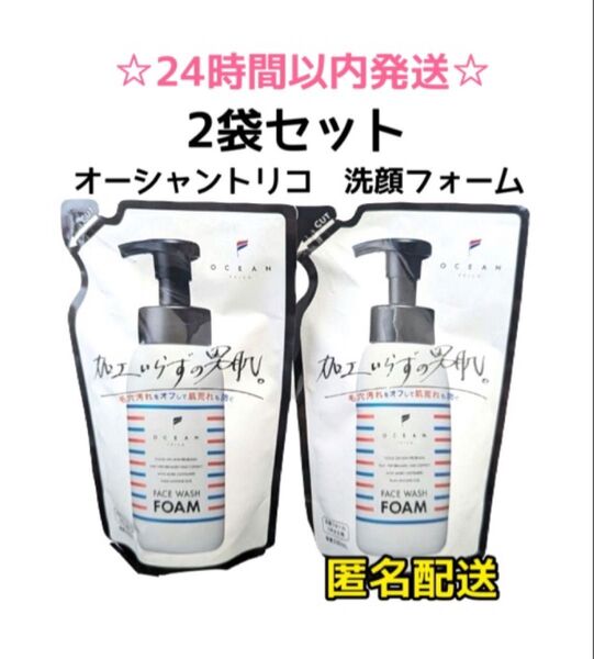 【値下げ☆2袋】オーシャントリコ フェイスウォッシュフォーム つめかえ 泡洗顔