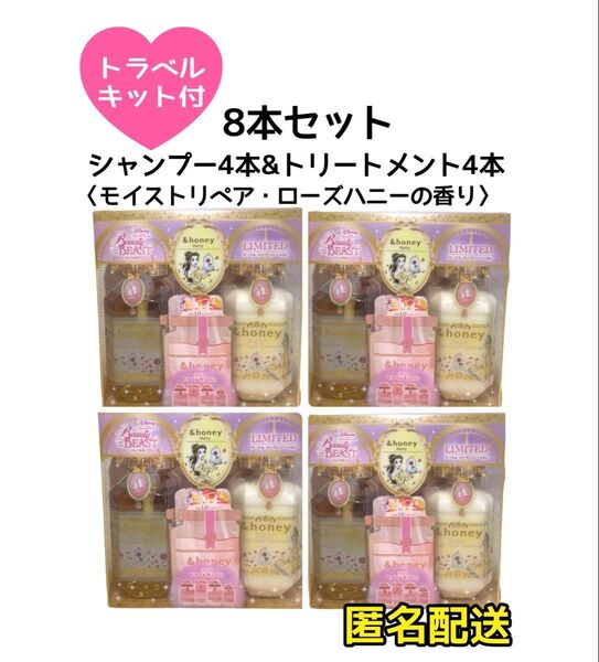 【最安値☆8本】アンドハニー メルティモイストリペア シャンプー&トリートメント 美女と野獣デザイン