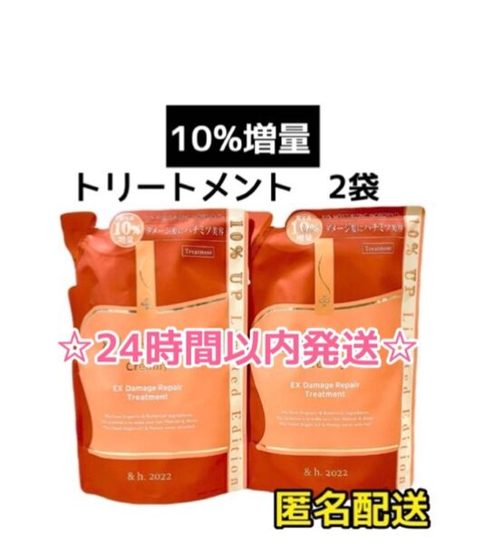 【2袋☆ 10%増量】アンドハニー クリーミー ダメージリペア トリートメント