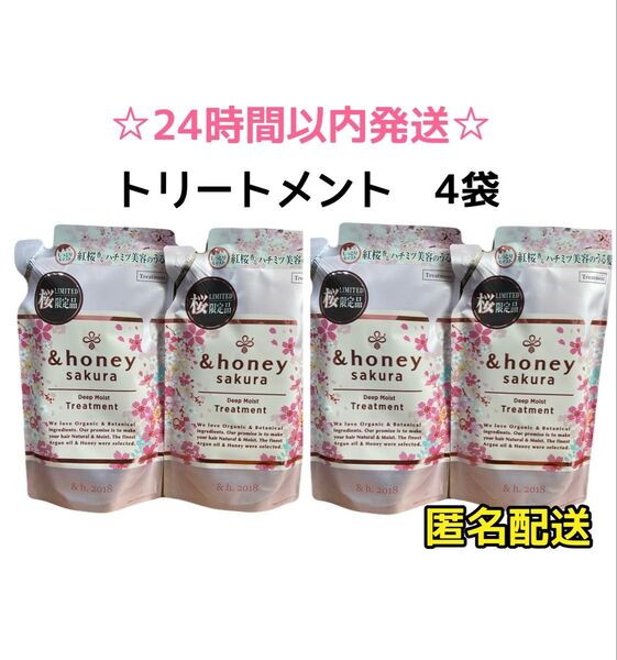 【最安値・4袋】アンドハニー サクラ ディープモイスト トリートメント 詰替