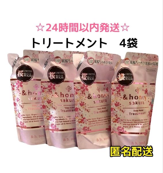 【最安値・4袋】アンドハニー サクラ ディープモイスト トリートメント 詰替
