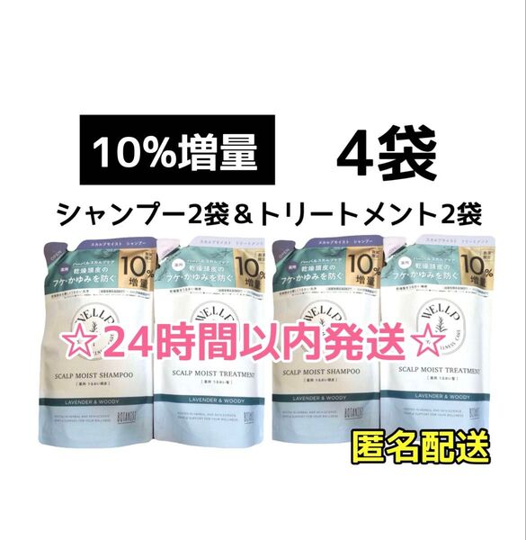 【最安値☆4袋☆10%増量】WELLP 薬用スカルプケア シャンプー&トリートメント