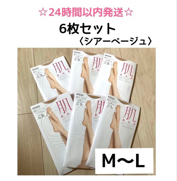 【SALE・6足】アツギ アスティーグ 肌 シアーベージュ M-L