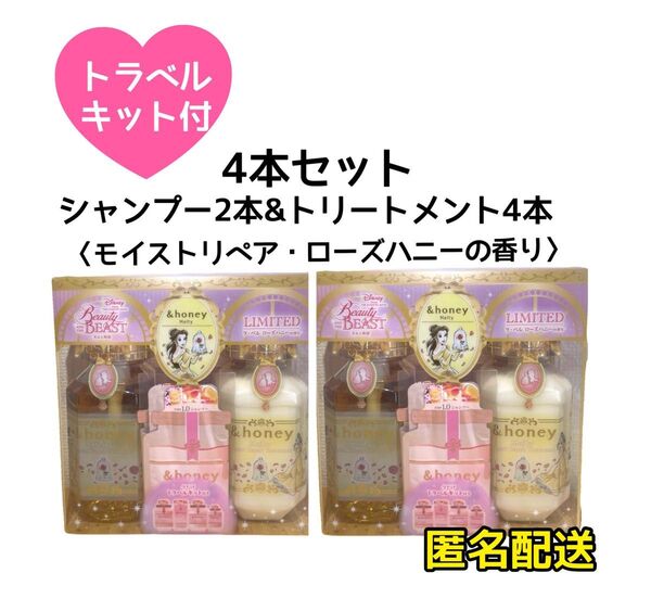 【限定品・4本】アンドハニー メルティモイストリペア シャンプー&トリートメント 美女と野獣デザイン