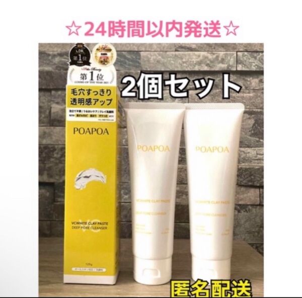 【SALE・2本】ポアポアPOAPOA VCホワイト クレイペースト洗顔