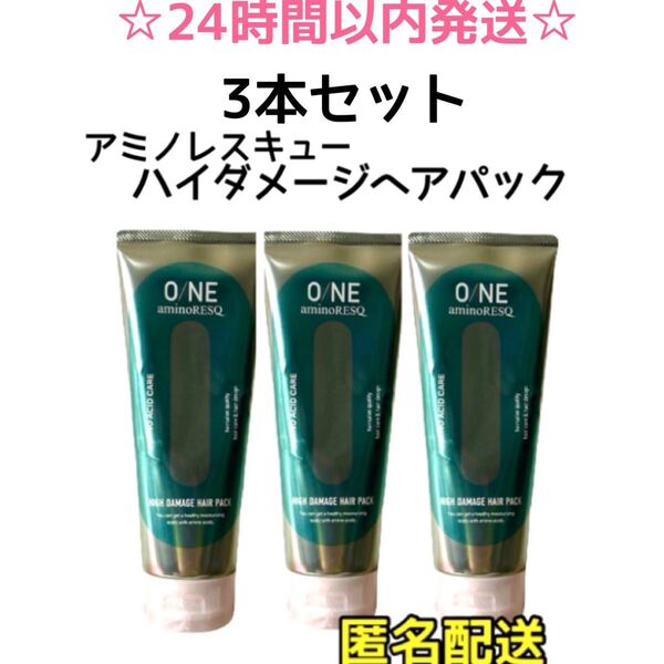 【最安値・3本】ワン アミノレスキュー ハイダメージトリートメント200g