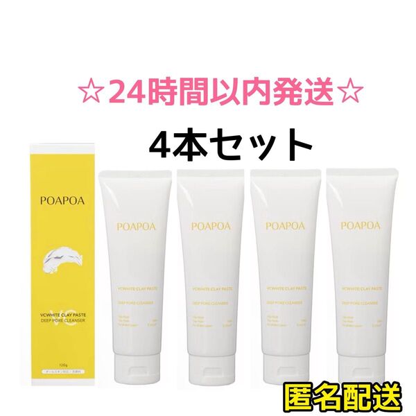 【4本】ポアポア VCホワイト クレイペースト 洗顔料&パック