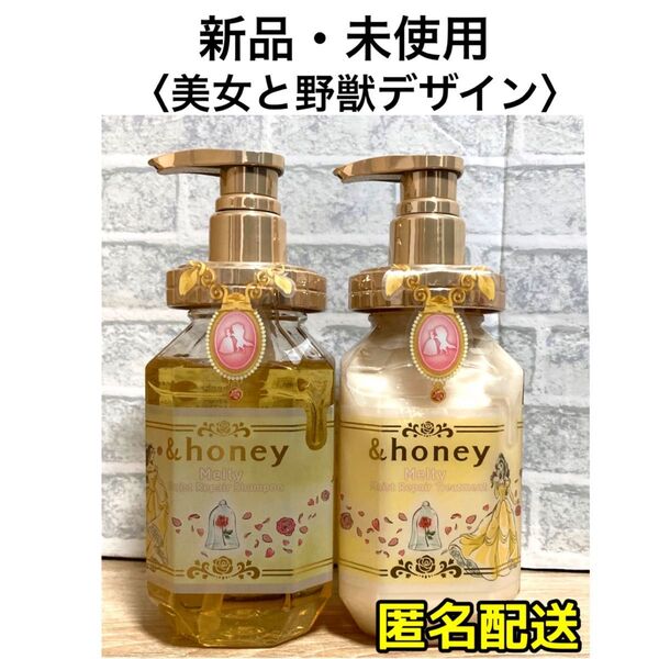 【数量限定品・2本】アンドハニー メルティモイストリペア 美女と野獣デザイン
