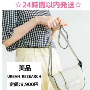 【美品】アーバンリサーチ フラップデザインショルダーバッグ