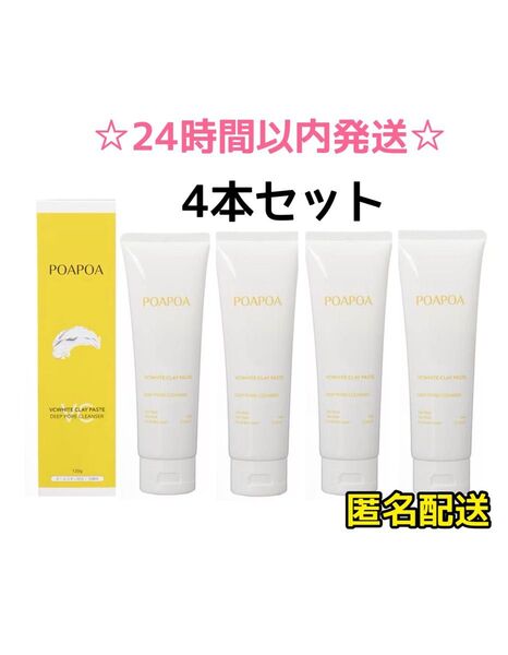 【最安値☆4本】ポアポアPOAPOA VCホワイト クレイペースト 洗顔料 パック