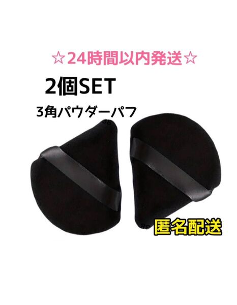 【2個】 3角パフ ベルベッド パウダー ミニフェイスパフソフト コットン
