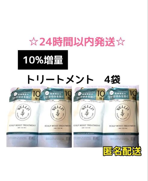 【SALE・4袋】WELLP 薬用スカルプケア トリートメント