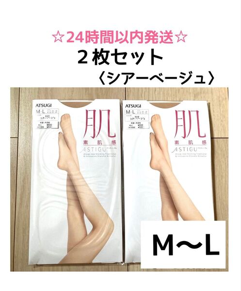 【SALE・2足】アツギ アスティーグ 肌 シアーベージュ M-L