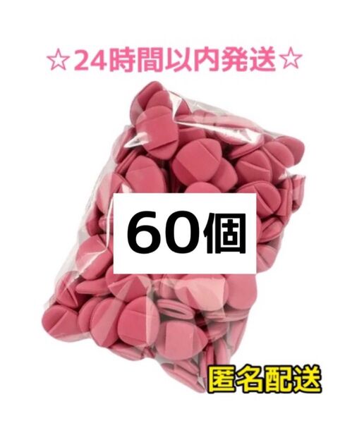 【大容量☆60個】フィンガーサイズ ファンデパフ ローズ