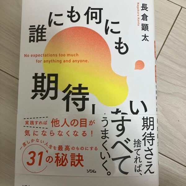 誰にも何にも期待しない 行動力と幸福度を同時に高める練習 長倉顕太/著