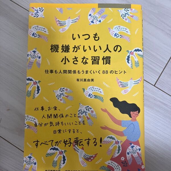 いつも機嫌がいい人の小さな習慣 仕事も人間関係もうまくいく88のヒント 有川真由美/著