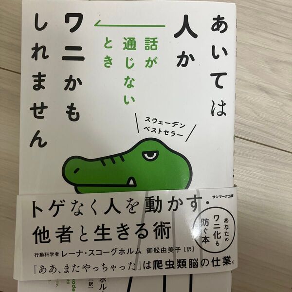 あいては人か話が通じないときワニかもしれません レーナ・スコーグホルム/著 御舩由美子/訳
