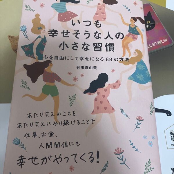 いつも幸せそうな人の小さな習慣 心を自由にして幸せになる88の方法 有川真由美/著