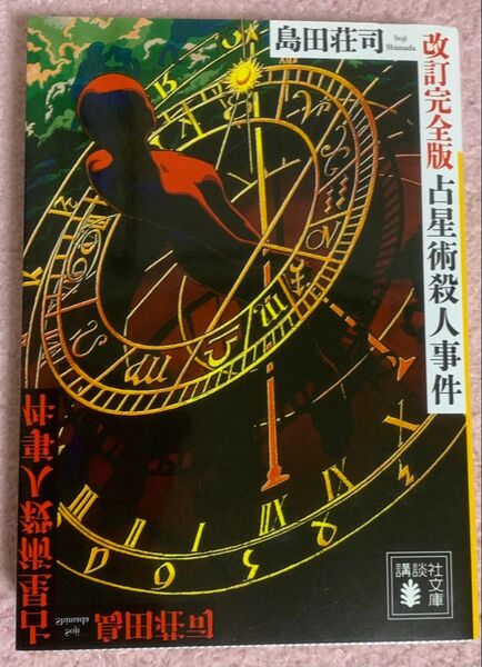 改訂完全版 占星術殺人事件 島田荘司 講談社文庫