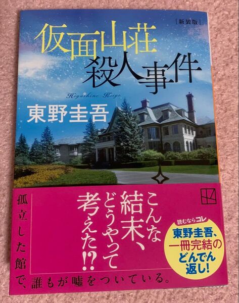 仮面山荘殺人事件 東野圭吾 新装版