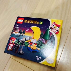 新品 LEGO どうぶつの森 フーコの星空ウォッチング