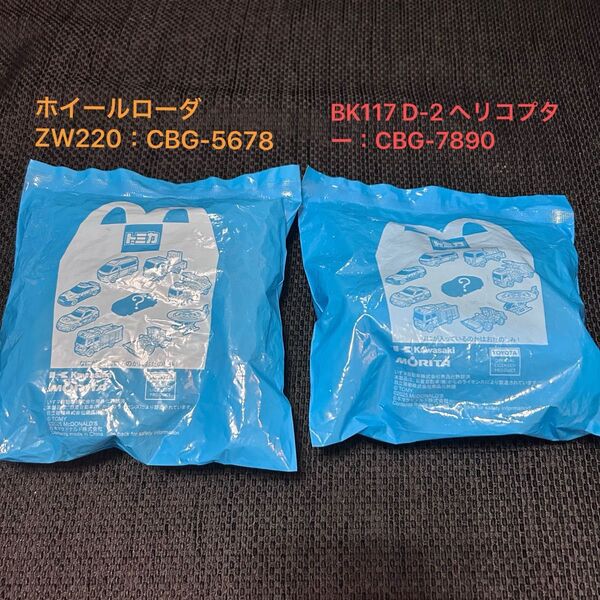★新品未開封★ マクドナルド マック ハッピーセット トミカ 第2弾 2種セット 2025 ヘリコプター ホイールローダ