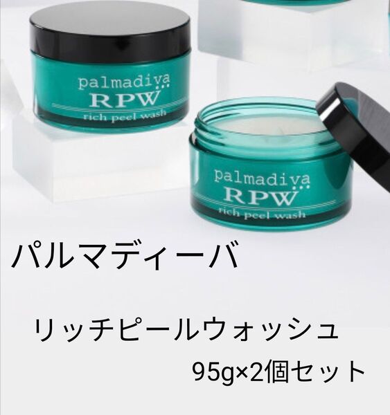 パルマディーバリッチピールウォッシュ〈美容洗顔料〉95g×2個セット