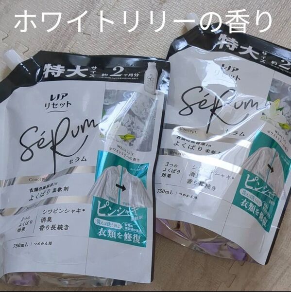 レノアリセットセラム ホワイトリリーの香り 柔軟剤 詰替用 750ml × 2個