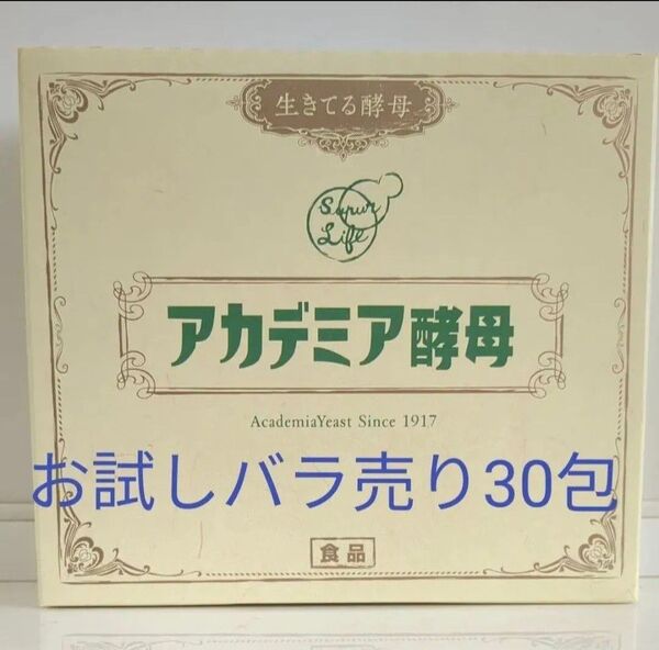 【お試し30包】生きてる酵母アカデミア酵母