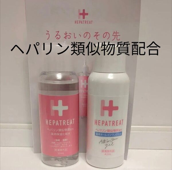 ヘパトリートヘパリン類似物質配合薬用保湿化粧水50ml・オールインワンジェル〈保湿ジェル〉42ml