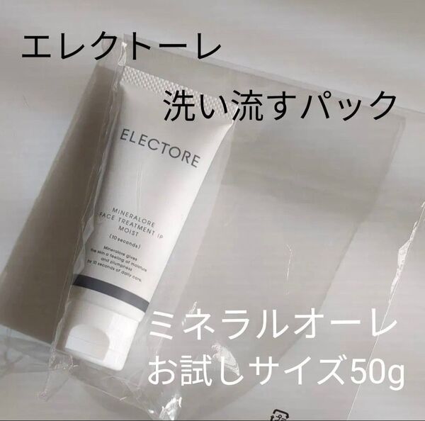 エレクトーレ ミネラルフェイストリートメントIPモイスト(洗い流すパック)50g