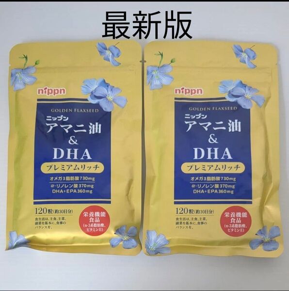 最新版ニップン アマニ油&DHAプレミアムリッチ 120粒×2(約30日分×2袋)
