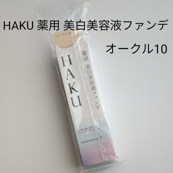 HAKU 薬用 美白美容液ファンデ オークル10
