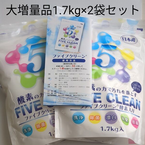 ファイブクリーン <大増量1.7kg×2個セット> 酸素と酵素の力で 洗浄・除菌・漂白・ 消臭・脱脂もお任せ! 説明書付き
