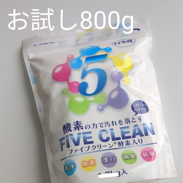 【お試し800g】ファイブクリーン酵素入り