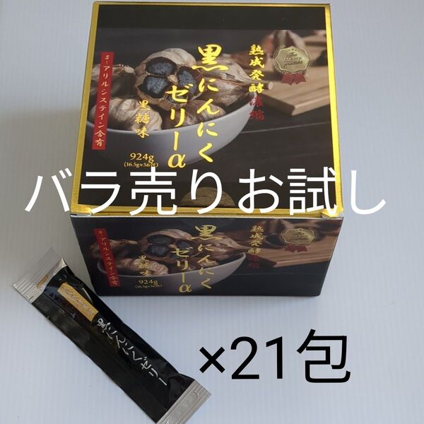 【お試しバラ売り21包】熟成発酵濃縮黒にんにくゼリーα s-アリルシステイン含有