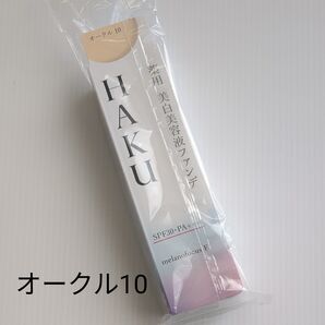 HAKU 薬用 美白美容液ファンデ オークル10