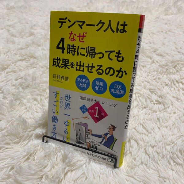 【初版】デンマーク人はなぜ4時に帰っても成果を出せるのか (PHPビジネス新書 465) 針貝有佳/著