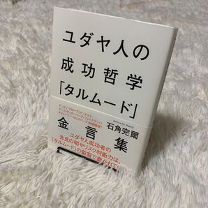 ユダヤ人の成功哲学 「タルムード」 石角完爾