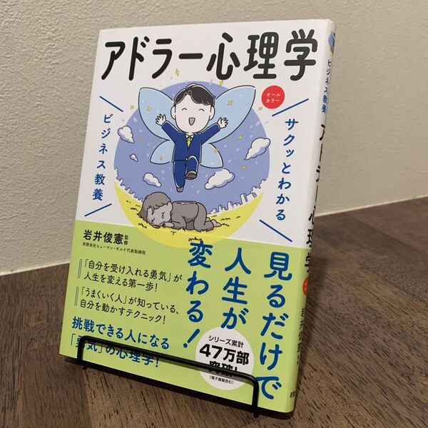 アドラー心理学 (サクッとわかるビジネス教養) 岩井俊憲/監修