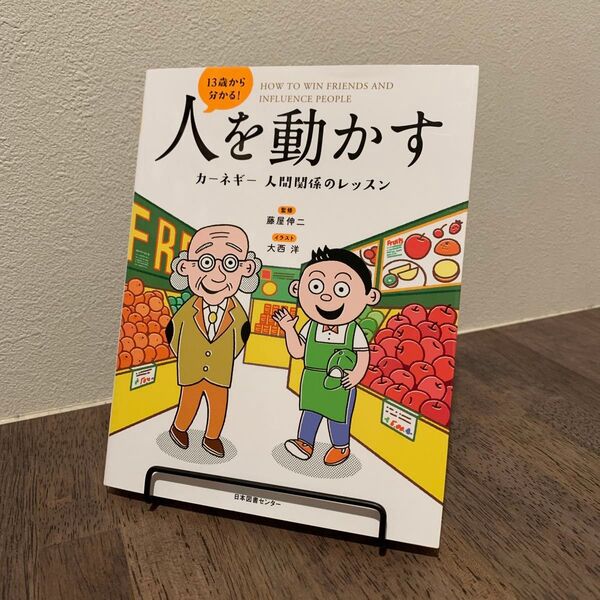 13歳から分かる!人を動かす カーネギー人間関係のレッスン 藤屋伸二/監修 大西洋/イラスト