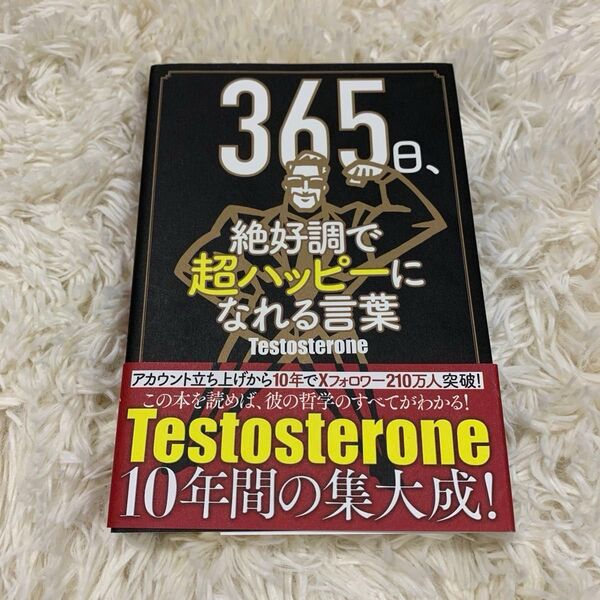 【初版】365日、絶好調で超ハッピーになれる言葉 Testosterone/著