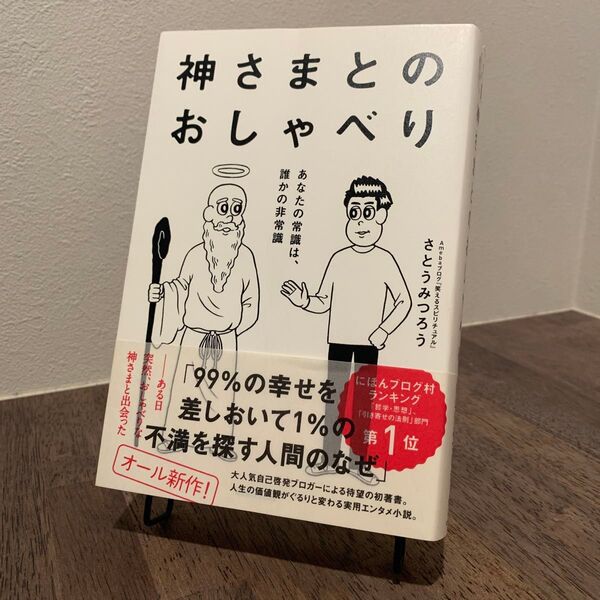 神さまとのおしゃべり あなたの常識は、誰かの非常識 さとうみつろう/著