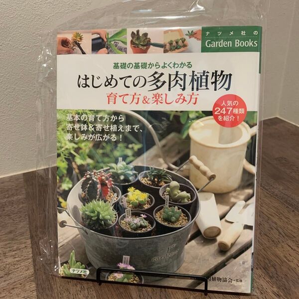 はじめての多肉植物育て方&楽しみ方 基礎の基礎からよくわかる (ナツメ社のGarden Books) 国際多肉植物協会/監修