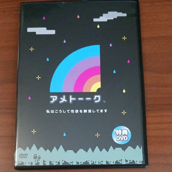アメトーク 特典dvd 私はこうして性欲を解消しています