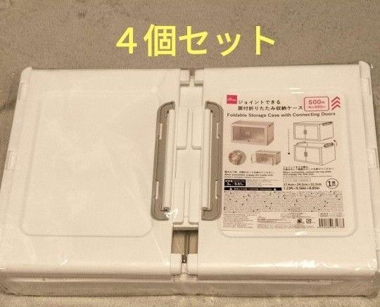 ダイソー ジョイントできる 扉付折りたたみ収納ケース 4個セット daiso