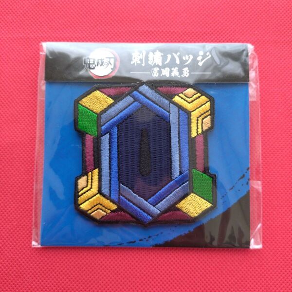 ☆大特価☆ 冨岡義勇 刺繍バッジ 成田アニメデッキ×鬼滅の刃